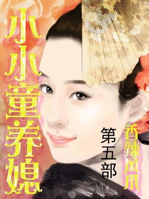 小小童养媳 - ebook